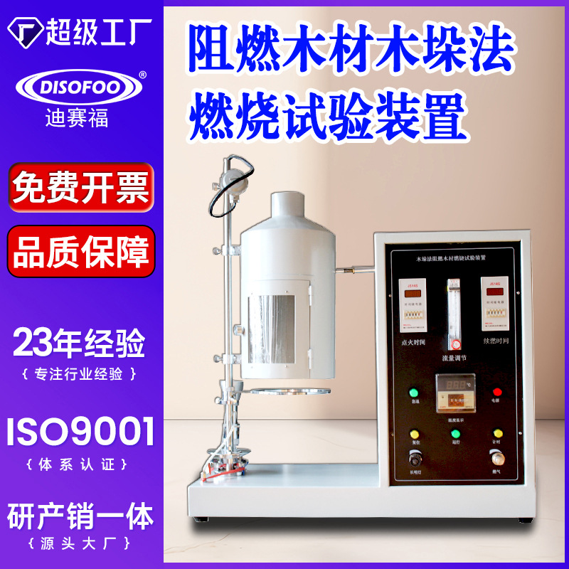 阻燃木材木垛法燃烧试验装置阻燃浸渍木材燃烧性能测试仪GA/T42.1