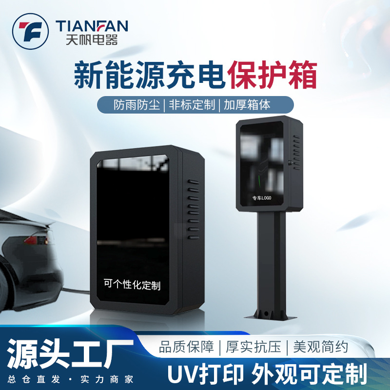 比亚迪特斯拉model3lY充电桩保护箱防护箱立柱新能源户外配电箱