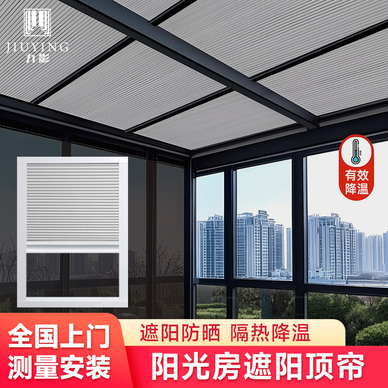 九影天棚蜂巢帘温室遮阳顶帘天窗玻璃房电动手动遮光防晒隔热