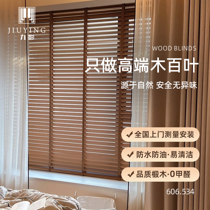 九影木百叶窗帘椴木遮光百叶窗帘