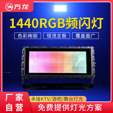1440颗RGB户外防水频闪灯LED全彩闪光灯户外工程亮化灯具方形灯