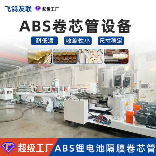 挤出机ABS卷芯管设备ABS锂电池隔膜卷芯管生产线制管机管材生产线