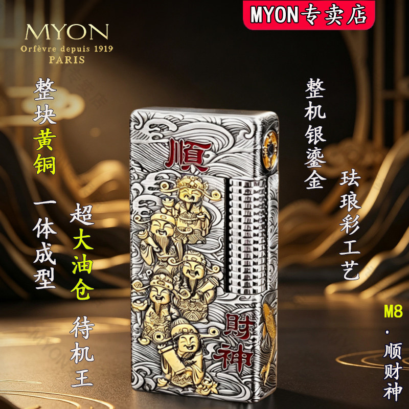 MYON勉牌煤油打火机2026新款M8顺财神鎏金珐琅彩工艺创意高级火机
