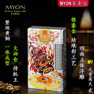 MYON正品九紫离火煤油高级打火机