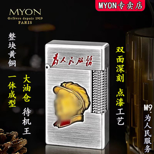 MYON煤油打火机2026新款勉牌M9为人民服务双面深刻送男友精致火机
