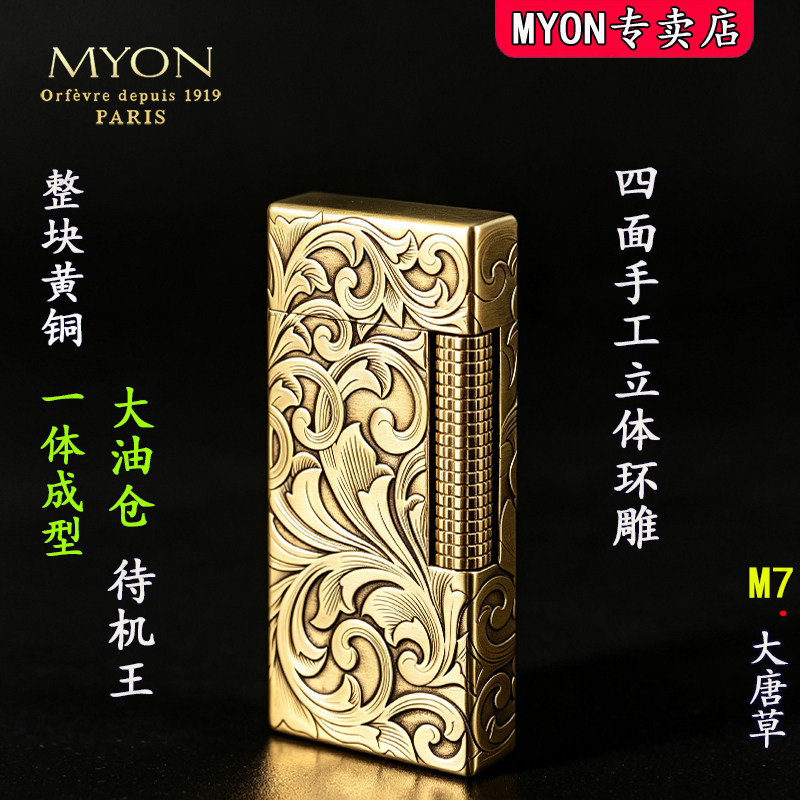 MYON勉牌煤油高级打火机M7大唐草四面立体浮雕一机一码侧滑轮火机