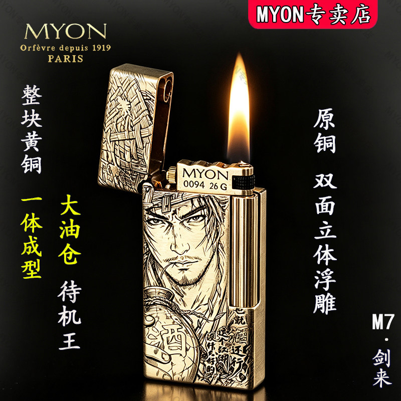 MYON勉牌打火机煤油款M7剑来双面立体浮雕一机一码送男友黄铜火机