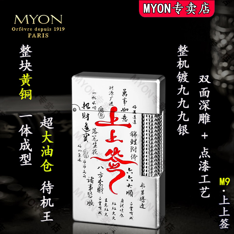 MYON煤油高级打火机勉牌正品M9上上签镀银高颜值创意稀奇古怪火机