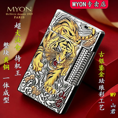 MYON勉牌山君古银鎏金创意打火机