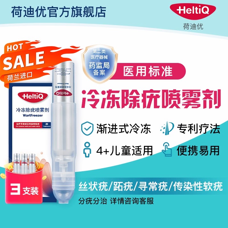 荷迪优医用冷冻除疣喷雾剂寻常疣传染性扁平疣跖疣非液氮去疣三盒