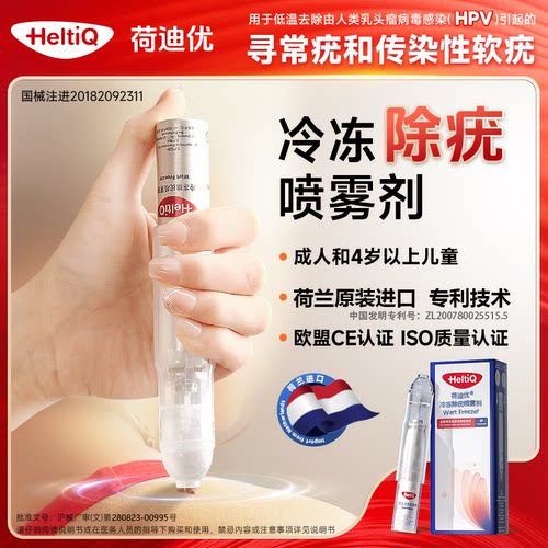 荷迪优医用非液氮冷冻除疣喷雾剂寻常疣传染性软疣刺猴扁平疣3盒
