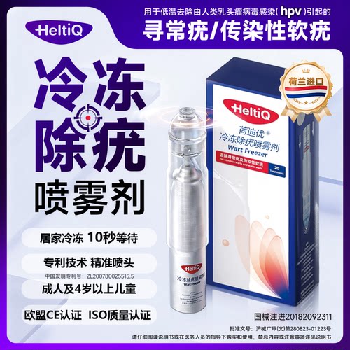 荷迪优冷冻除疣喷雾剂去疣湿疣甲周疣丝状疣扁平疣寻常疣非凝胶