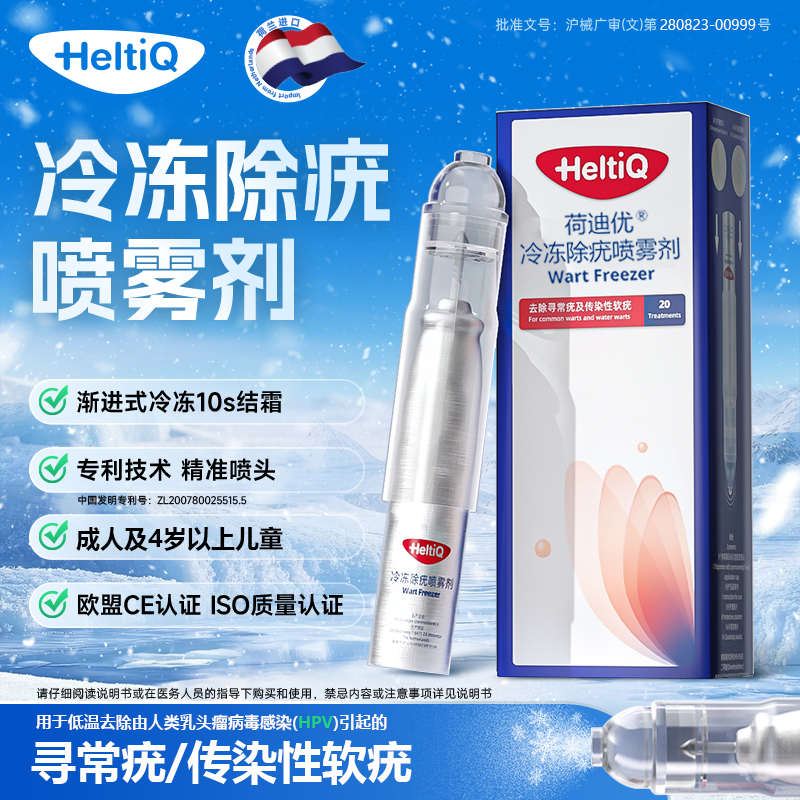 荷迪优冷冻除疣喷雾剂刺猴皮赘丝状疣寻常疣hpv感染去疣非液氮