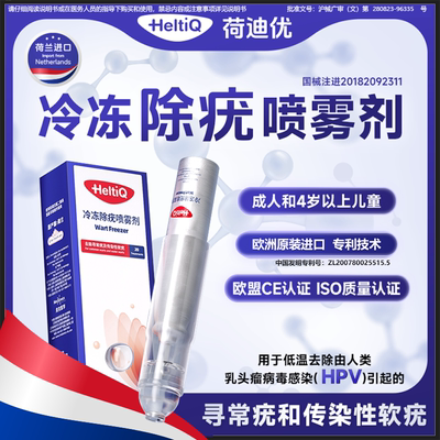 荷迪优冷冻除疣喷雾剂刺猴皮赘丝状疣寻常疣hpv感染去疣非液氮