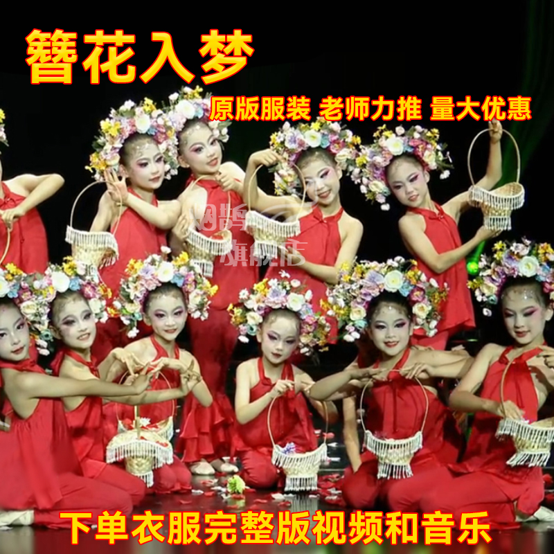 簪花入梦舞蹈服儿童女古典舞演出服簪花头饰花篮花瓣道具演出服装