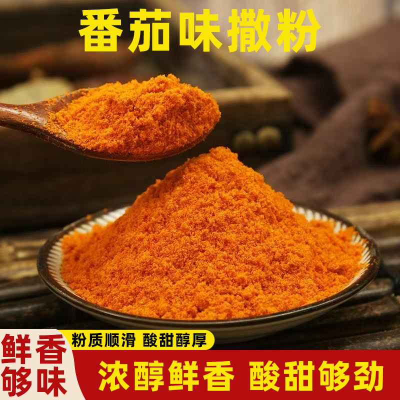 【番茄味撒粉】口感爽滑醇厚鲜香西红柿粉商用烧烤炸薯片外撒粉