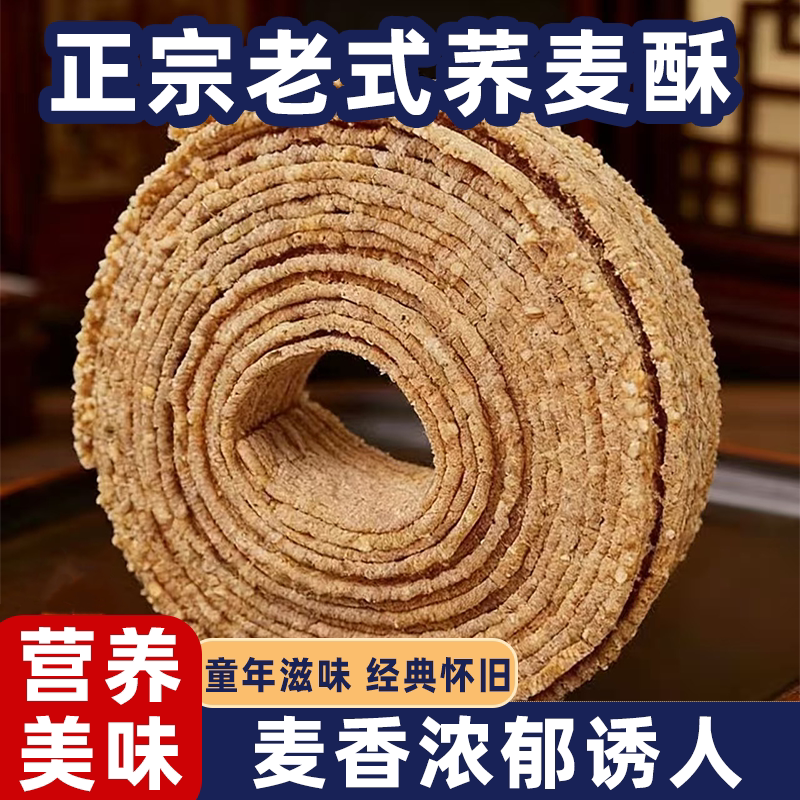 老式正宗荞麦酥老式圈荞麦圈香酥松脆入口即化儿时回忆传统糕点