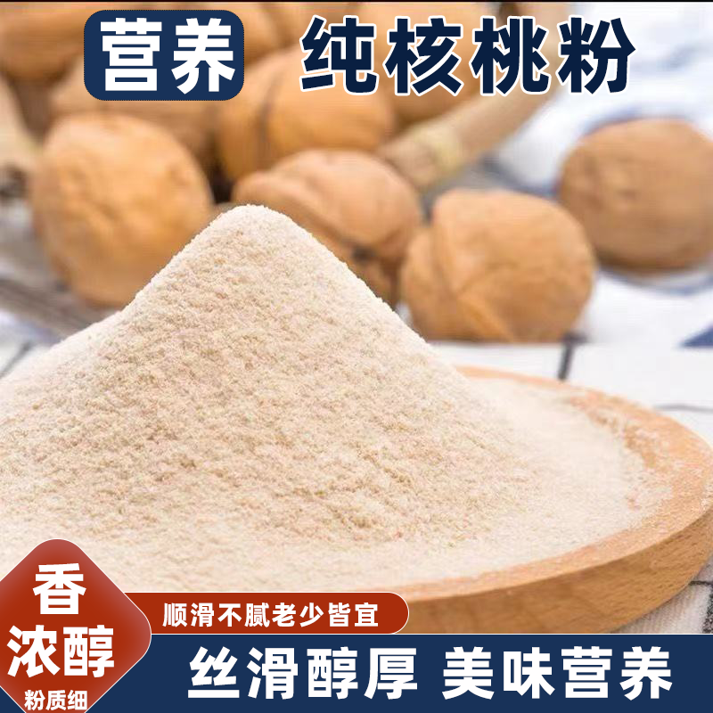 纯核桃粉新货熟核桃仁粉袋装清甜鲜香诱人控糖必备没糖早餐冲饮