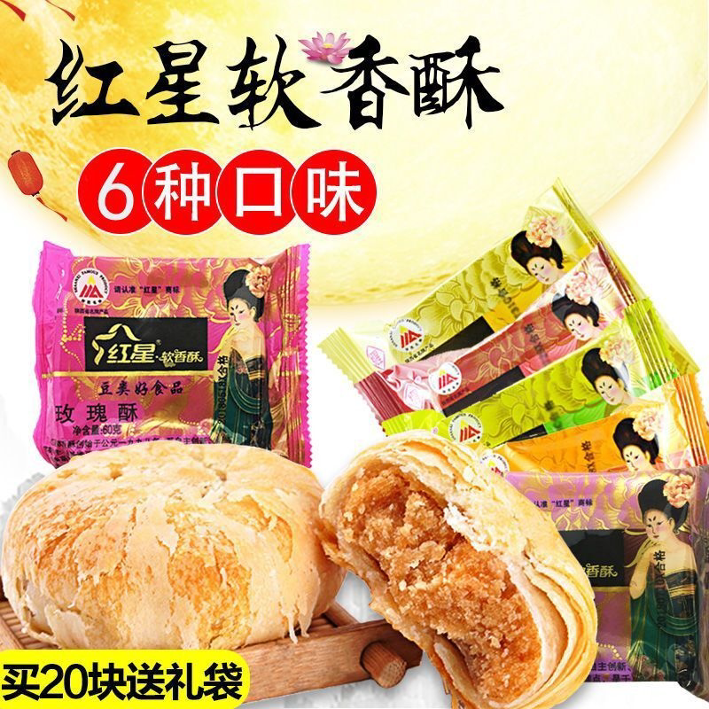 红星软香酥60g陕西特产中秋酥皮糕点心包邮糕点散装多口味
