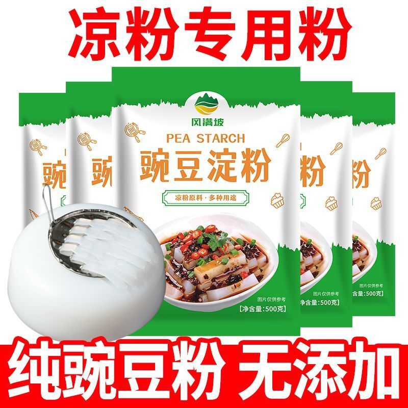 凉粉专用豌豆淀粉四川特产豌豆粉自制贵州家用凉皮伤心原料批发