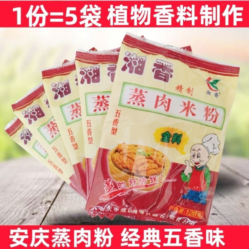 安徽安庆特产含盐正宗蒸肉粉家用蒸肉排骨渣肉米粉五香味老牌
