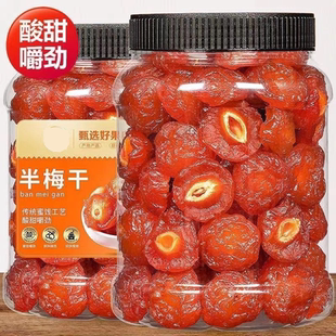 酸甜话梅半梅干孕妇半边梅果干果脯蜜饯休闲零食梅子批发年货干果