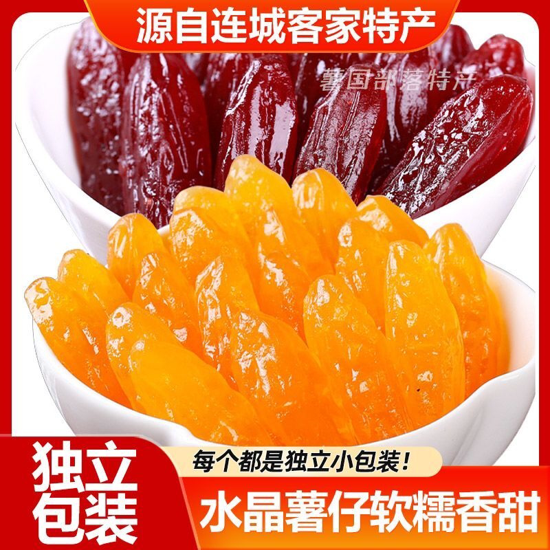 水晶薯仔500g红紫薯仔即食独立装地瓜干连城红薯干特产解馋零食
