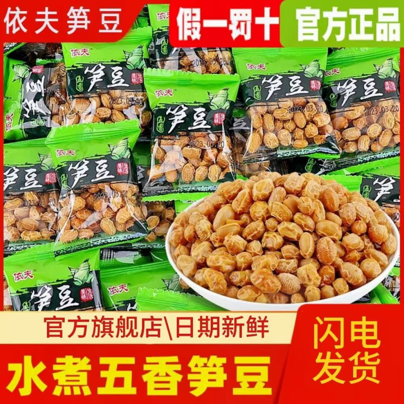江西特产依夫五香笋豆水煮原味豆熟食零食熟黄豆即食休闲名小吃
