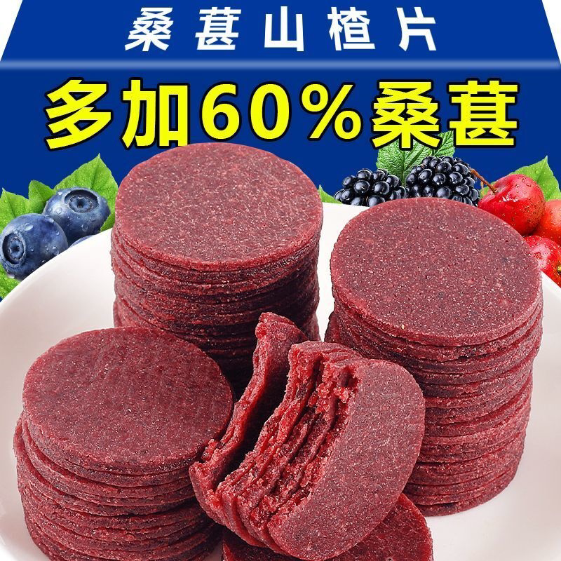 净重蓝莓桑葚山楂片无添加酸甜零食鲜果现制儿童孕妇解馋