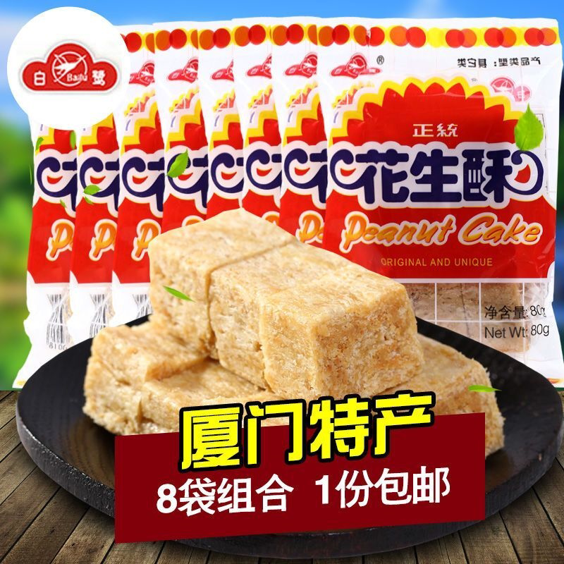 白鹭花生酥80g厦门花生贡糖酥糖零食特产传统糕点休闲零食小吃