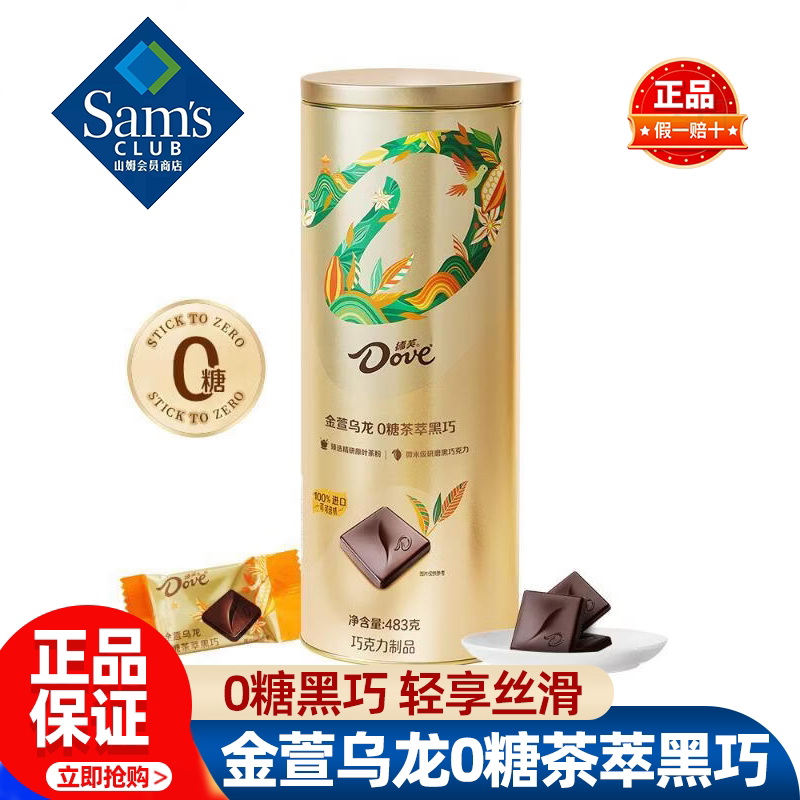 山姆德芙金萱乌龙0糖茶萃黑巧解馋零食会员超市代购（代可可脂）