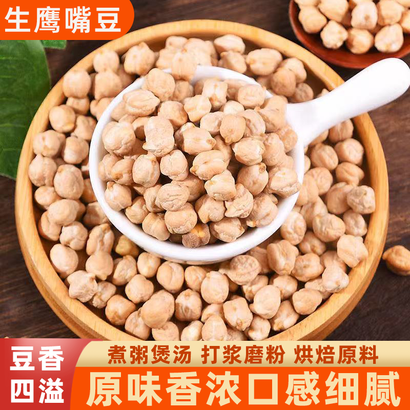 正宗生鹰嘴豆新疆木垒新豆健康粗粮粒粒饱满纯天然可发芽粉糯易煮
