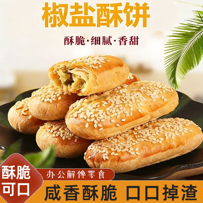 老式牛舌饼椒盐酥饼精选食材传统糕点美味可口醇厚浓郁酥香不腻