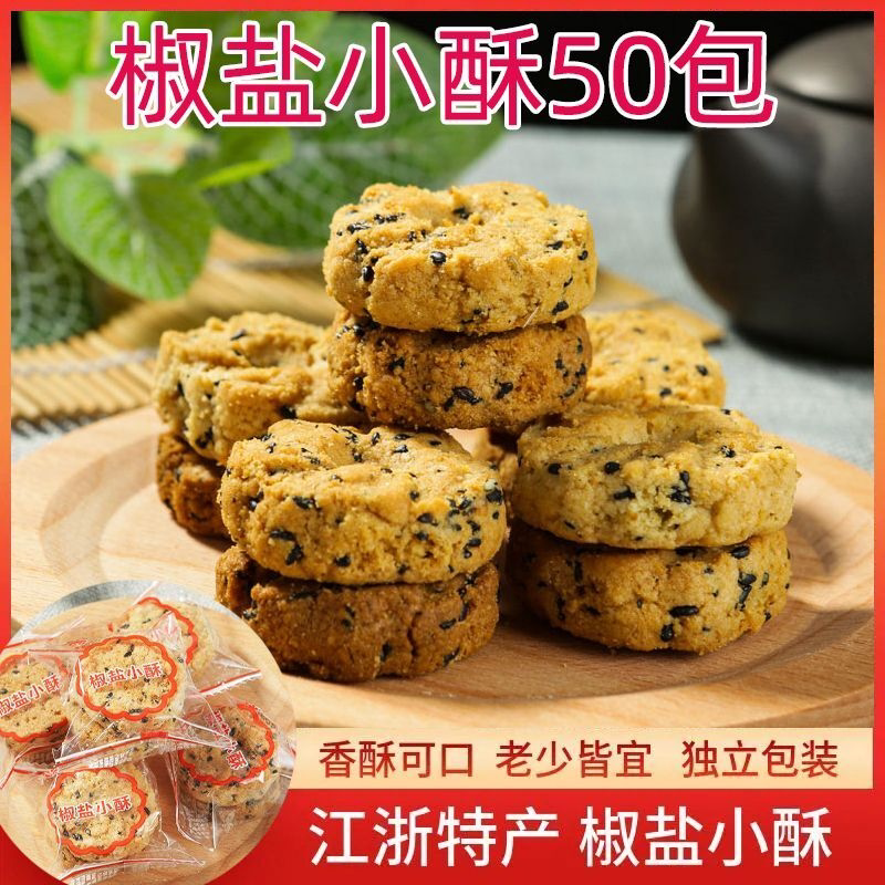 椒盐小酥小桃酥饼芝麻一口酥传统糕点零食独立包装小酥饼宁波糕点
