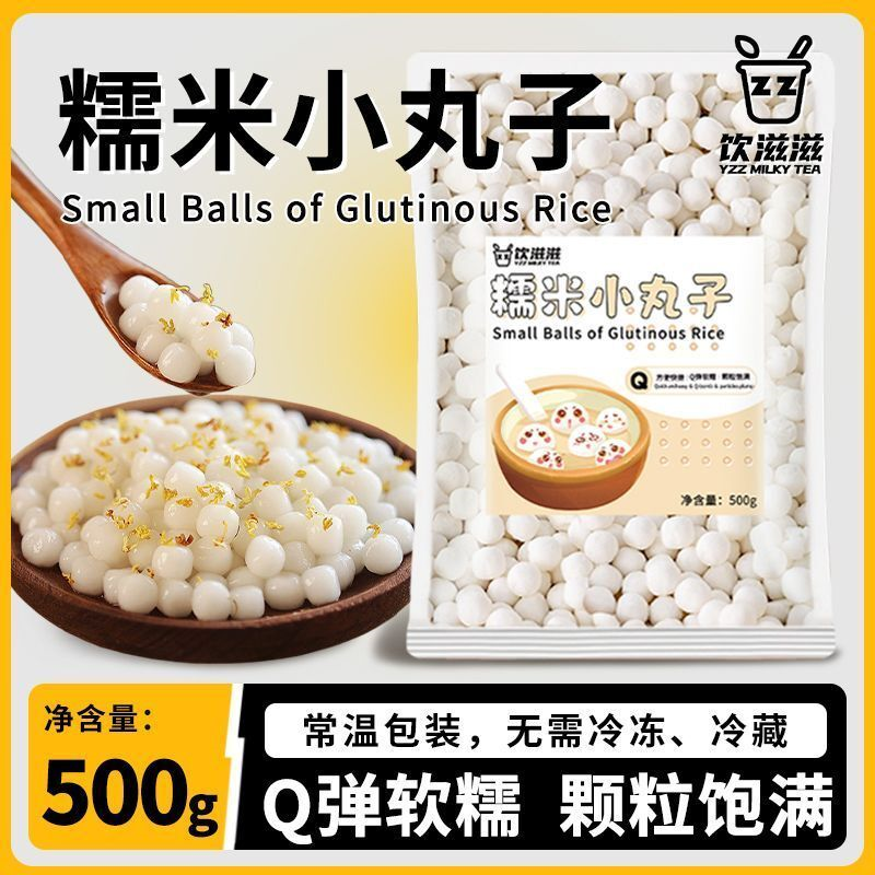 糯米小丸子小汤圆米酒酿宁波小圆子摆摊珍珠芋圆奶茶甜品奶茶配料