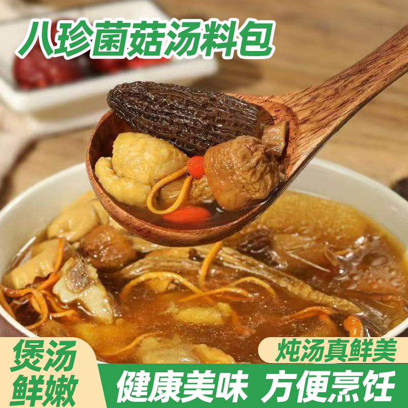 八珍菌菇汤料包干货云南七彩菌汤包煲汤菌香扑鼻鲜醇入味好喝不腻