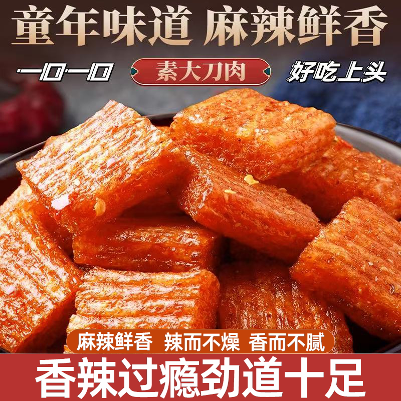 童年回忆素大刀肉辣条批发麻辣小吃休闲解馋零食麻辣鲜香回味悠长