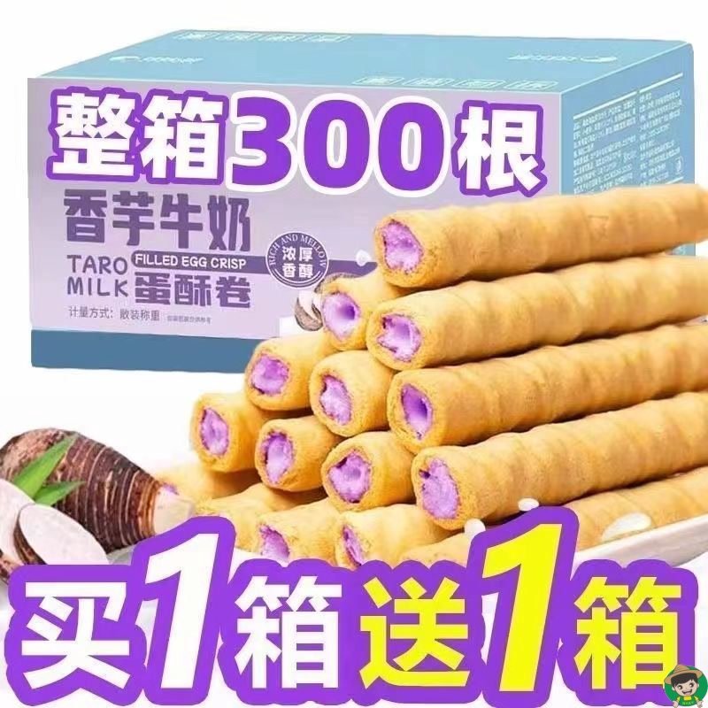香芋牛奶蛋酥卷浓郁夹心蛋卷奶香芋泥卷爆款学生解馋小零食一整箱