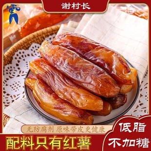 【谢村长】倒蒸红薯干真空带皮小香薯独立低脂代餐地瓜干无添加