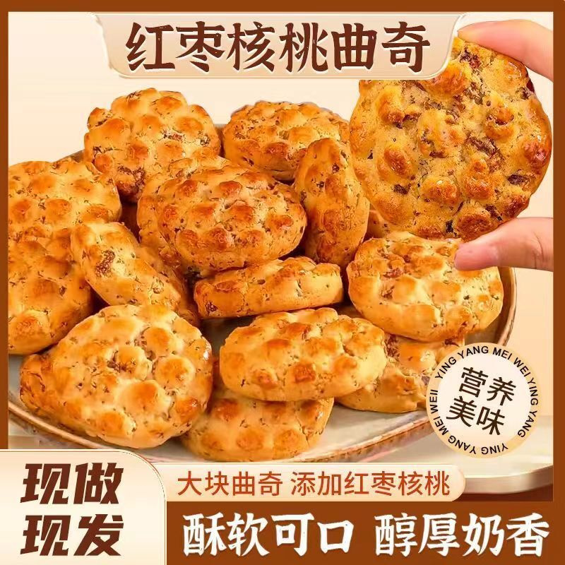 红枣核桃曲奇桃酥饼干早餐代餐网红健康休闲夹心糕点零食整箱批发