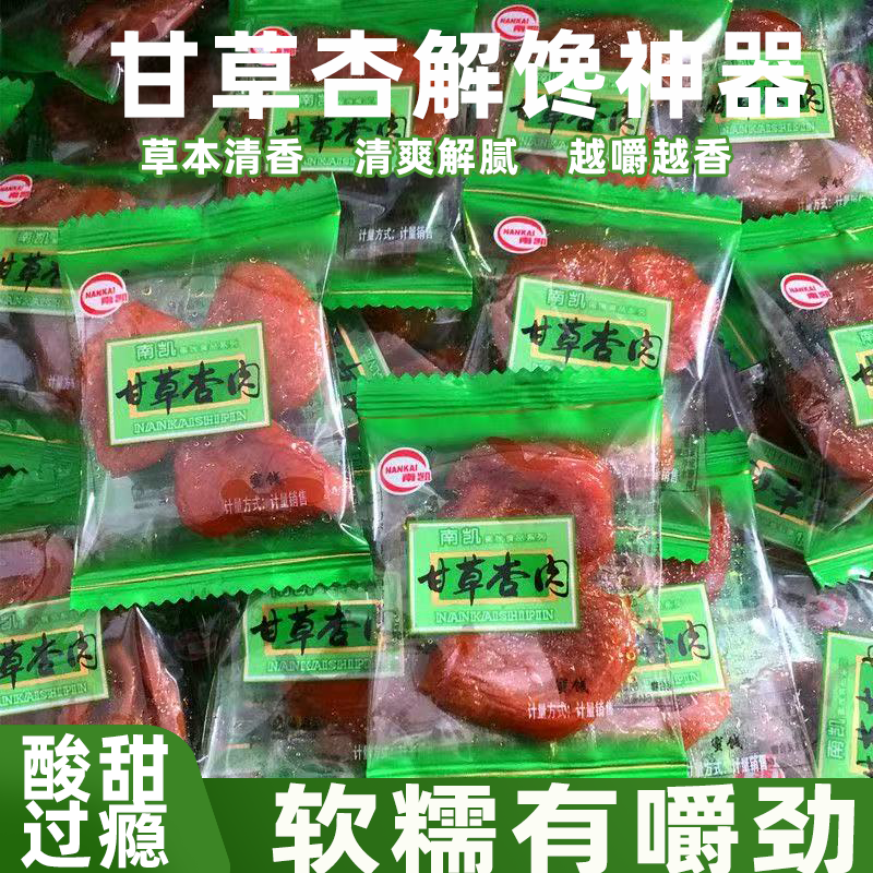 南凯甘草杏独立包装果干老式蜜饯果肉清甜爽口越嚼越香休闲小零食