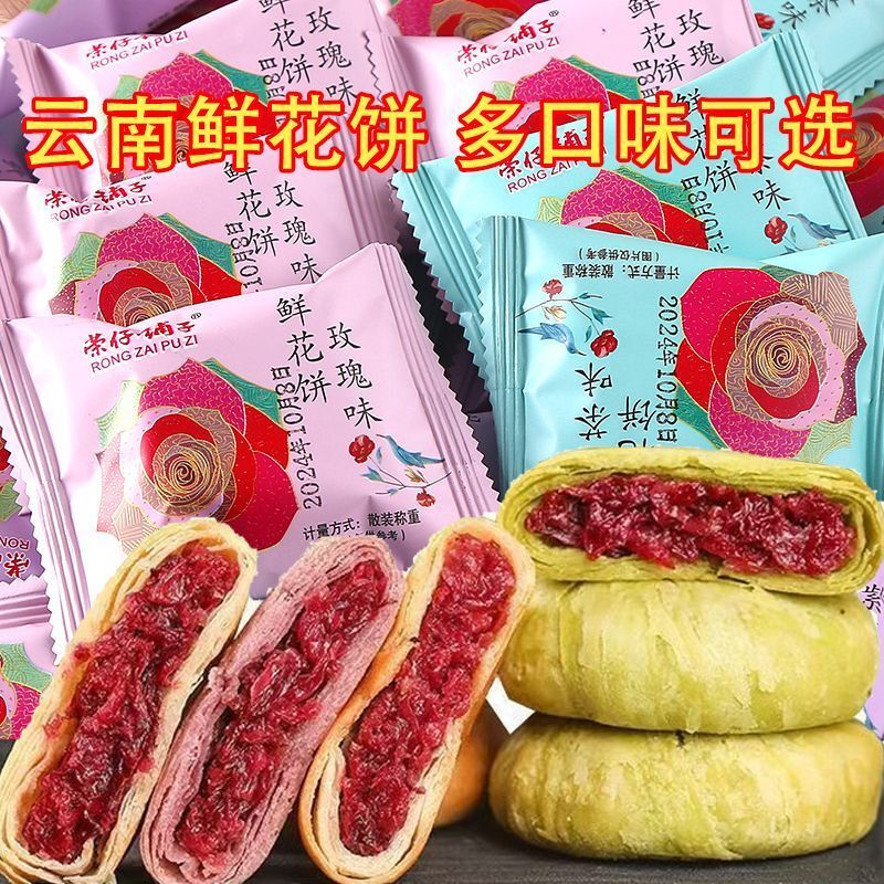 云南特产玫瑰鲜花饼正宗传统糕点早餐小吃网红休解馋零食整箱批发