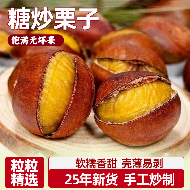 即食优质糖炒栗子甜糯开口板栗现炒坚果休闲零食宿舍追剧解馋夜宵