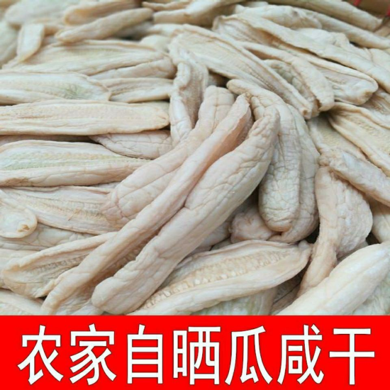 阳江特产瓜咸干新鲜白瓜黄瓜甜瓜咸干农家咸菜脱水田瓜青瓜咸