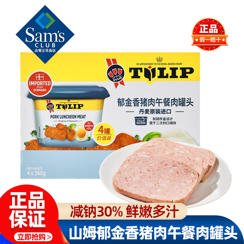 山姆郁金香猪肉午餐肉罐头丹麦进口肉制品即食正品会员超市代购