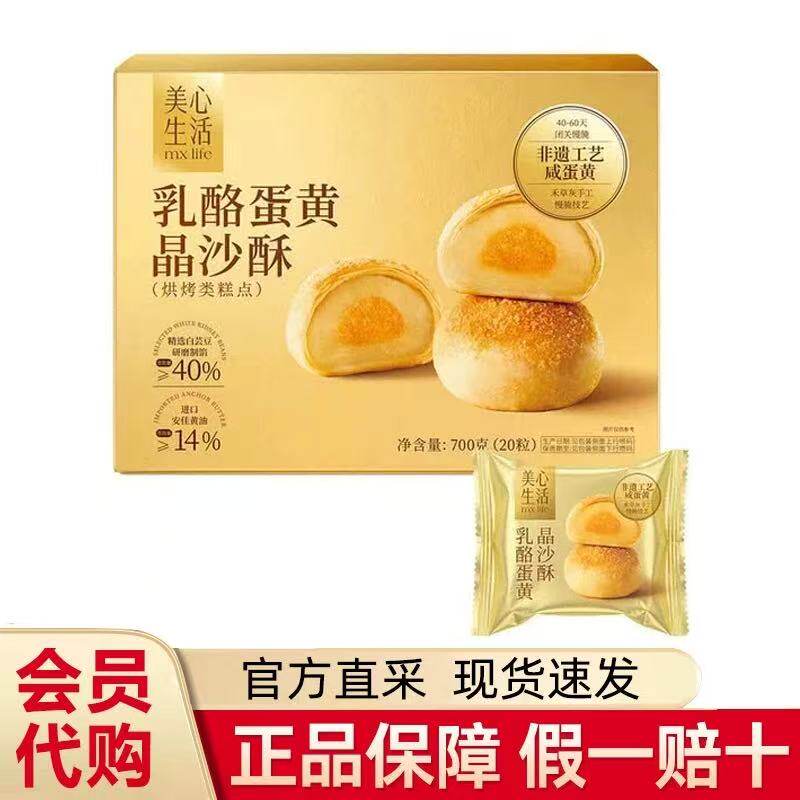 山姆MM美心生活乳酪蛋黄晶沙酥咸香四溢好吃不腻代购官方旗舰店