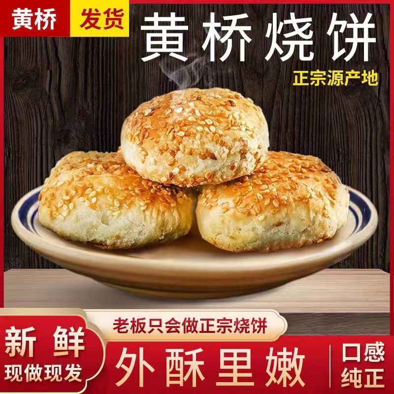 黄桥烧饼江苏特产泰州老式糕点美味可口传统正宗独立包装即食10枚
