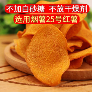烟薯25号红薯片香脆红薯干地瓜片农家地瓜干甘薯片原味红土春秋