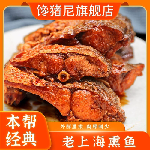 老上海特产熏鱼包熟食酥鱼凉菜下酒菜美食休闲小吃卤味即食