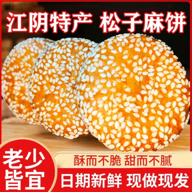 松子枣泥麻饼葱油芝麻饼正宗无锡苏州土特产糕点传统老式古镇